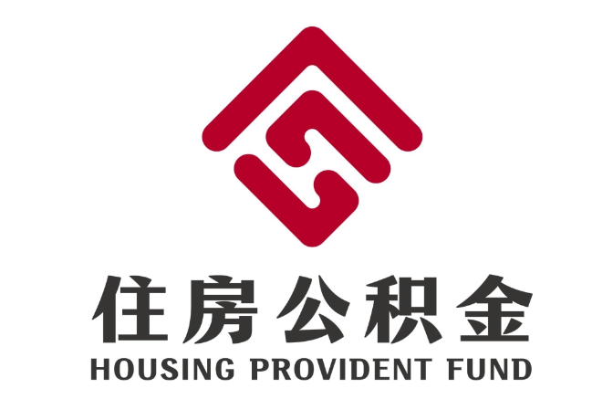 四子王住房公积金代提